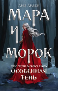 Книга Мара и Морок. Особенная Тень
