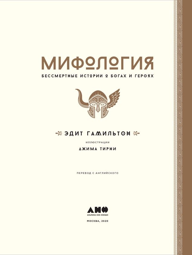 Иллюстрация к книге — Мифология. Бессмертные истории о богах и героях [i_001.jpg]