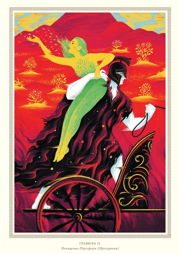 Иллюстрация к книге — Мифология. Бессмертные истории о богах и героях [i_012.jpg]