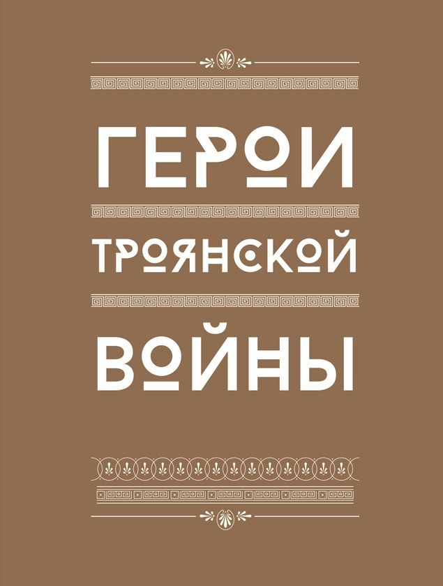 Иллюстрация к книге — Мифология. Бессмертные истории о богах и героях [i_033.jpg]