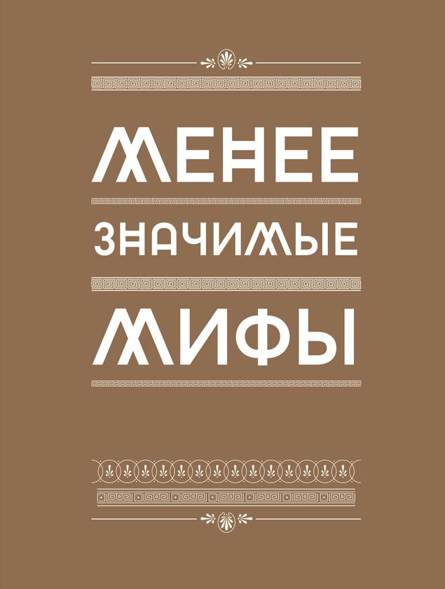 Иллюстрация к книге — Мифология. Бессмертные истории о богах и героях [i_045.jpg]