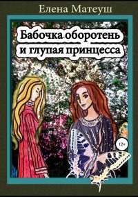 Книга Бабочка-оборотень и глупая принцесса
