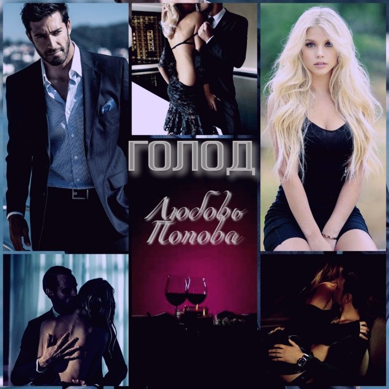 Иллюстрация к книге — Голод [_17.jpg]