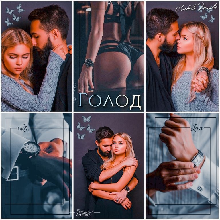 Иллюстрация к книге — Голод [_2.jpg]