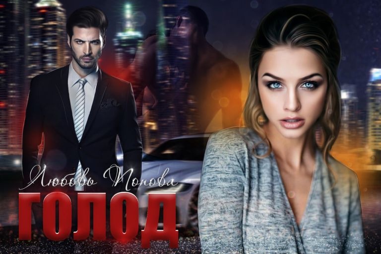 Иллюстрация к книге — Голод [_20.jpg]