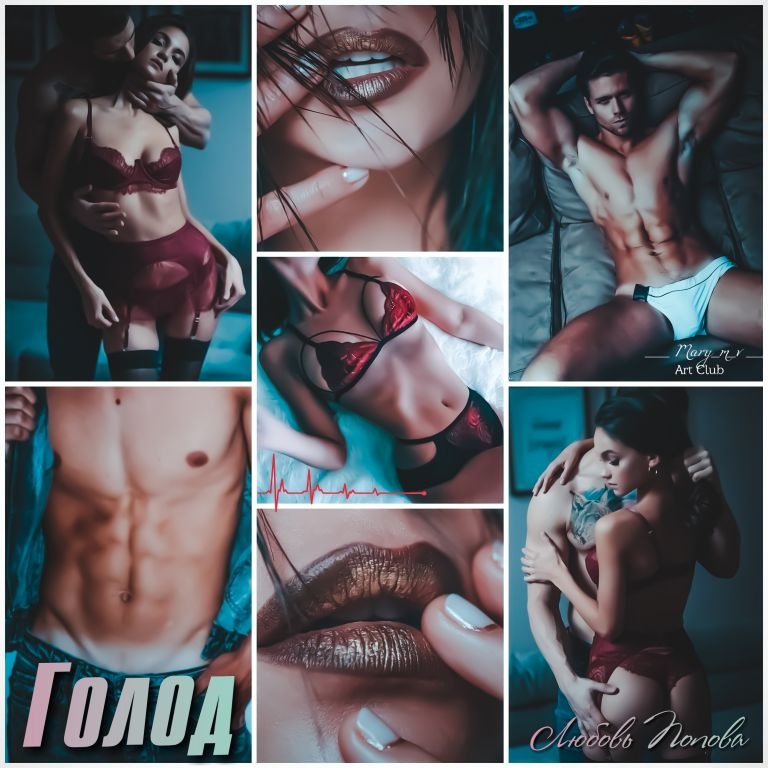 Иллюстрация к книге — Голод [_7.jpg]