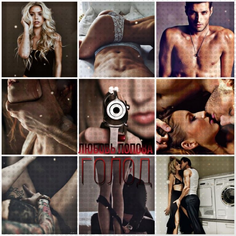 Иллюстрация к книге — Голод [_8.jpg]