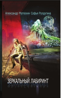 Книга Зеркальный лабиринт