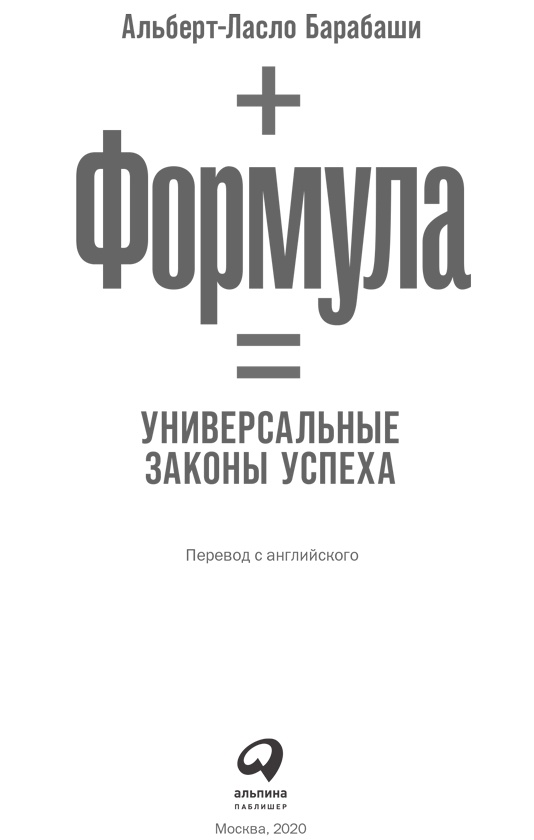 Иллюстрация к книге — Формула. Универсальные законы успеха [i_001.jpg]