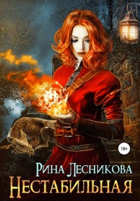 Книга Нестабильная