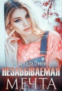 Книга Незабываемая мечта