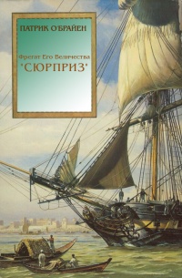 Книга Фрегат Его Величества «Сюрприз»