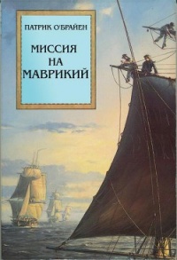 Книга Миссия на Маврикий