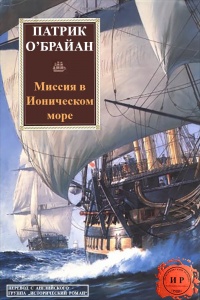 Книга Миссия в Ионическом море