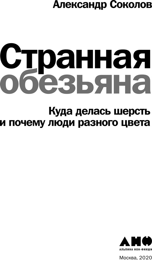 Иллюстрация к книге — Странная обезьяна. Куда делась шерсть и почему люди разного цвета [i_001.jpg]