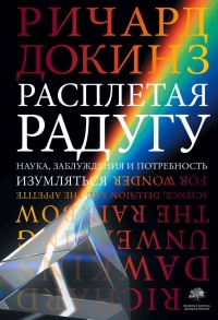 Книга Расплетая радугу. Наука, заблуждения и потребность изумляться