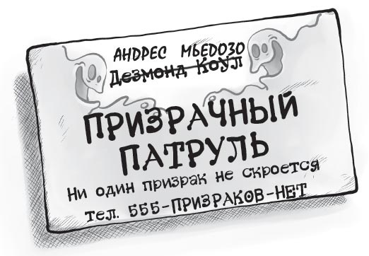 Иллюстрация к книге — Охотники за призраками. Новоселье с привидениями [i_108.jpg]