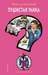 Книга Пушистая улика