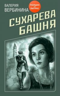 Книга Сухарева башня