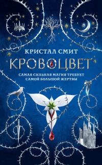 Книга Кровоцвет