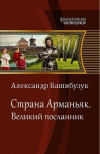 Книга Великий посланник