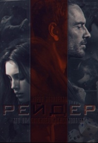 Книга Рейдер