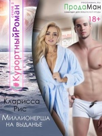 Книга Миллионерша на выданье