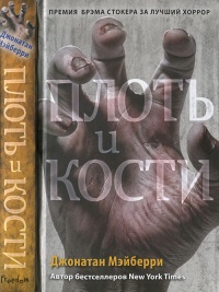 Книга Плоть и кости