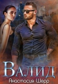 Книга Валид