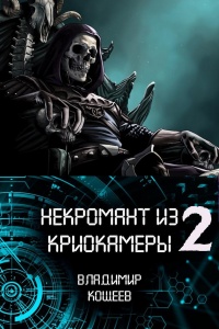 Книга Некромант из криокамеры 2