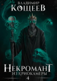 Книга Некромант из криокамеры 4