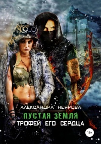 Книга Пустая Земля. Трофей его сердца