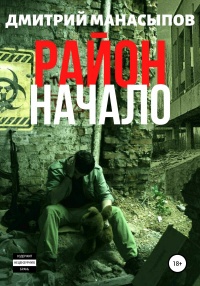 Книга Район: начало