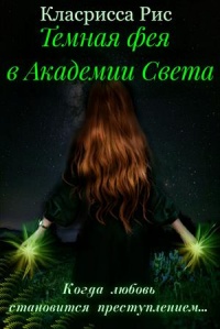 Книга Темная фея в Академии Света