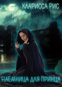 Книга Наемница для Принца