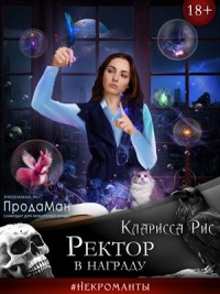 Книга Ректор в награду