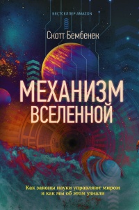 Книга Механизм Вселенной: как законы науки управляют миром и как мы об этом узнали