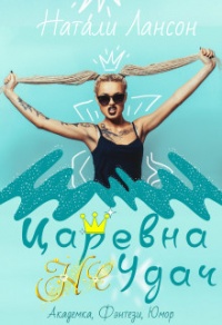Книга Царевна (не) Удач