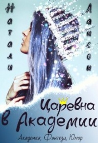 Книга Царевна в Академии