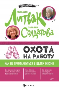 Книга Охота на работу. Как не промахнуться в целях жизни