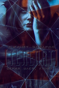 Книга Телепат