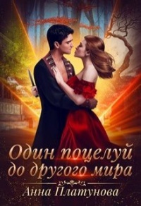 Книга Один поцелуй до другого мира