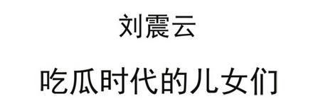 Иллюстрация к книге — Дети стадной эпохи [i_001.jpg]