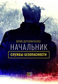 Книга Начальник службы безопасности