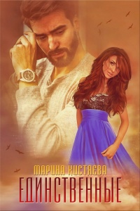 Книга Единственные