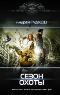 Книга Сезон охоты