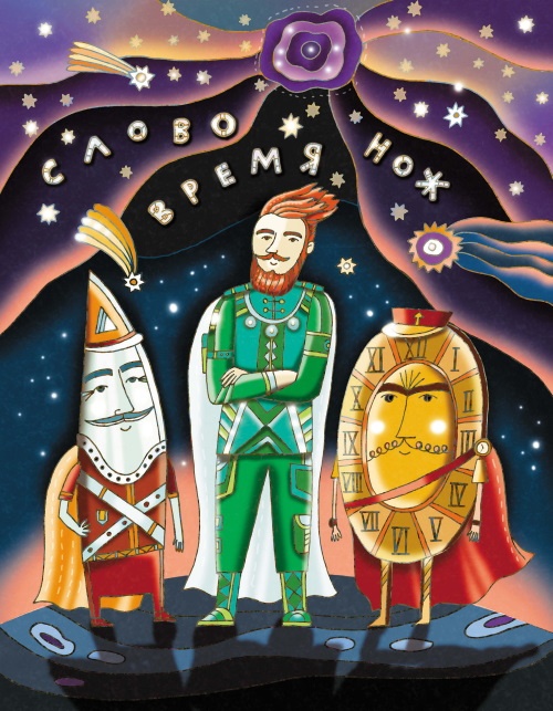 Иллюстрация к книге — Ты – сказка! Антистресс для больших и маленьких [i_056.jpg]