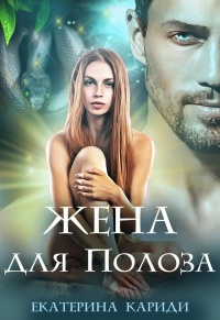 Книга Жена для Полоза