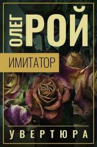 Книга Имитатор. Книга первая. Увертюра