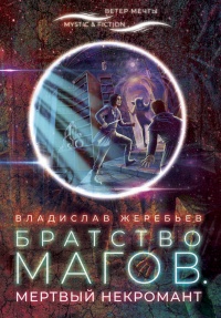 Книга Братство магов. Мертвый некромант